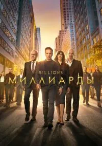 Миллиарды (сериал, 2016) 1-7 сезон смотреть онлайн на Лордфильм бесплатно