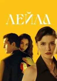 сериал Лейла (сериал, 2024) 1 сезон смотреть онлайн на Лордфильм