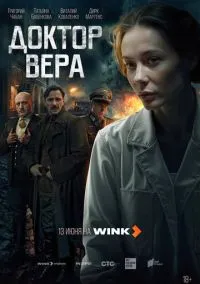 Доктор Вера (сериал, 2025) 1 сезон смотреть онлайн на Лордфильм бесплатно