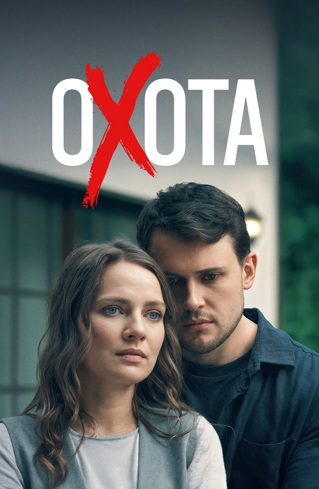 Охота (сериал 2025) смотреть онлайн на Лордфильм бесплатно