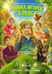 сериал Оливка, Игорёк и Рекс (сериал, 2026) 1 сезон смотреть онлайн на Лордфильм