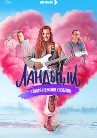 сериал Ландыши (сериал, 2024-2026) 1-2 сезон смотреть онлайн на Лордфильм
