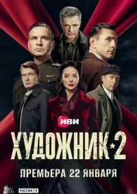 Художник (сериал, 2021-2026) 1-2 сезон смотреть онлайн на Лордфильм